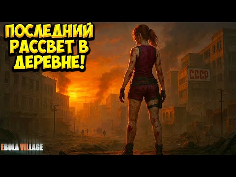 Видео: ПОСЛЕДНИЙ РАССВЕТ В ДЕРЕВНЕ! EBOLA VILLAGE - ФИНАЛ!🔥