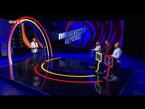 Видео: Последният печели - 18.11.2025