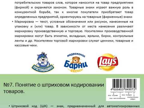 Видео: Консультация по дисциплине: “Товароведение продовольственных товаров”.Часть 1