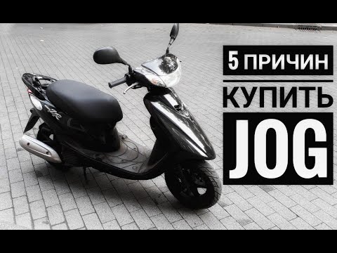 Видео: 5 Причин купить - Yamaha Jog 39 ZR - Преимущества модели