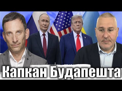 Видео: Капкан Будапешта | Виталий Портников @FeyginLive​