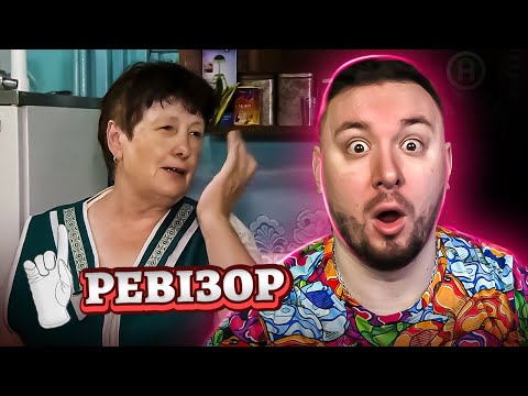 Видео: Ревизор ► Кафе Дорожное - Ревизор c Тищенко в Переяслав-Хмельницком