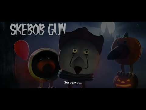 Видео: Играй в скебоб ган нашли нычку!!! 🦆🦆🦆
