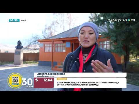 Видео: Шыңғыстай ауылындағы Оралхан Бөкейдің мұражай үйі