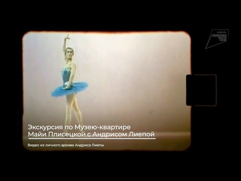 Видео: Экскурсия по Музею-квартире Майи Плисецкой с Андрисом Лиепой