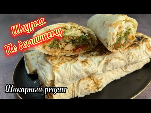 Видео: Шаурма по домашнему/ лучший рецепт/ любимое блюдо