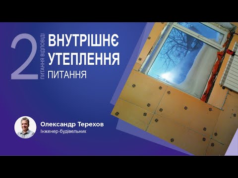 Видео: 290224 Внутрішнє утеплення. Питання. 2 частина