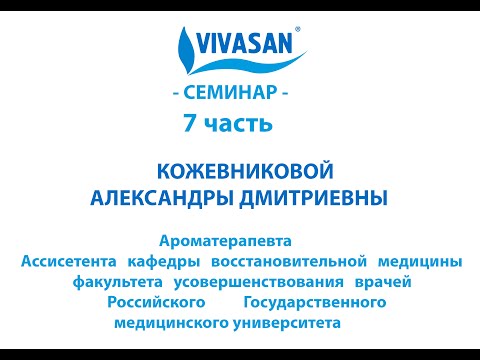 Видео: Основы ароматерапии из первых уст - часть 7