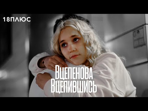 Видео: «Вцепенова: Вцепившись» — короткометражный фильм / 18ПЛЮС