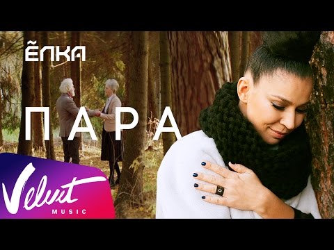 Видео: Ёлка - Пара