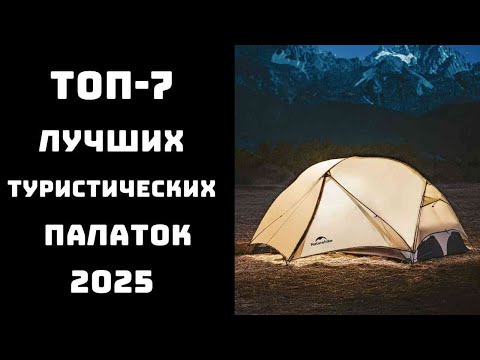 Видео: 🔝 ТОП-7. Лучшие туристические палатки 2025 года 🏕️ Рейтинг 3-4 местных палаток для кемпинга