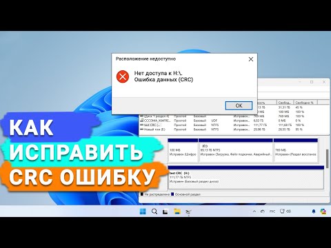 Видео: Как исправить ошибку циклического избыточного кода CRC на внешнем жестком диске