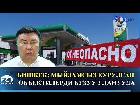Видео: Бишкек: Мыйзамсыз курулган объектилерди бузуу уланууда