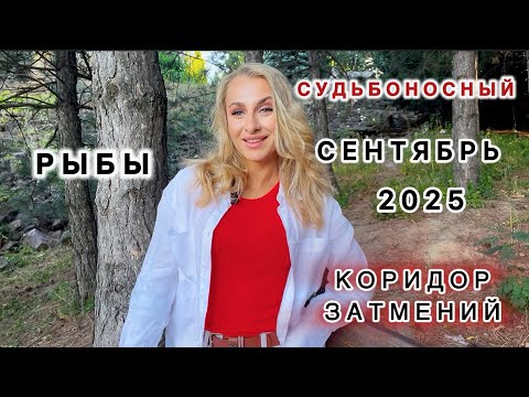 Видео: РЫБЫ ♓️ ГОРОСКОП 🌕СЕНТЯБРЬ СУДЬБОНОСНЫЙ 2025 - IRYNA SUN