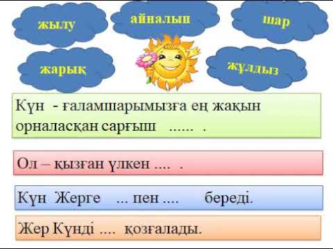 Видео: 1 сабақ Жер мен Күн. Жаратылыстану 2-сынып
