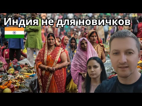 Видео: Почему Индия 🇮🇳 не для новичков ?  #индия