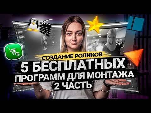 Видео: ТОП 5 БЕСПЛАТНЫХ ПРОГРАММ ДЛЯ МОНТАЖА ВИДЕО В 2021 ЧАСТЬ 2 | Видеоредакторы для новичков.