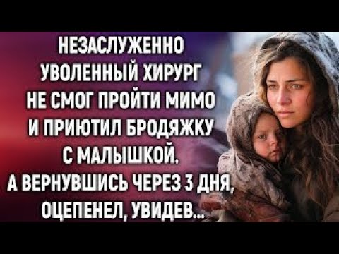 Видео: Незаслуженно уволенный хирург не смог пройти мимо и приютил бродяжку с малышкой. А вернувшись…