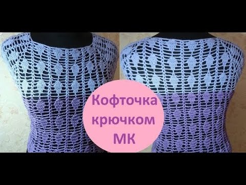 Видео: Ажурная летняя кофточка крючком регланом сверху. 1 часть мастер класса.