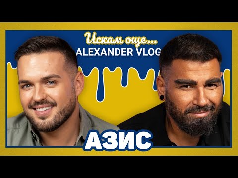 Видео: АЗИС : Първият български Оскар ще бъде свързан с мен! I ИСКАМ ОЩЕ... @Azis