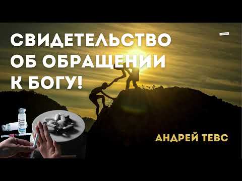 Видео: Свидетельство об обращении к Богу - Андрей Тевс | МСЦ ЕХБ