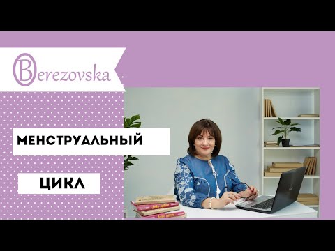Видео: О нарушении менструального цикла (ЧАСТЬ 2) @Dr. Olena Berezovska