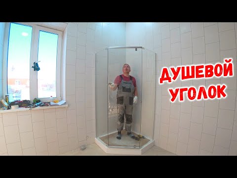 Видео: Монтаж душевого уголка