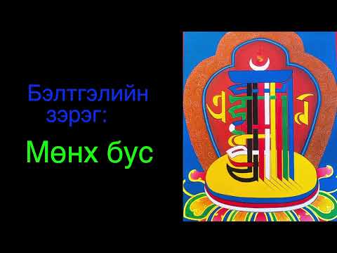 Видео: 4. Мөнх бус/ Impermanence