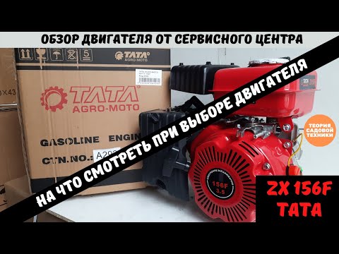 Видео: Двигатель TATA ZX 156F. На что обращать внимание при покупке двигателя на культиватор или мотопомпу.