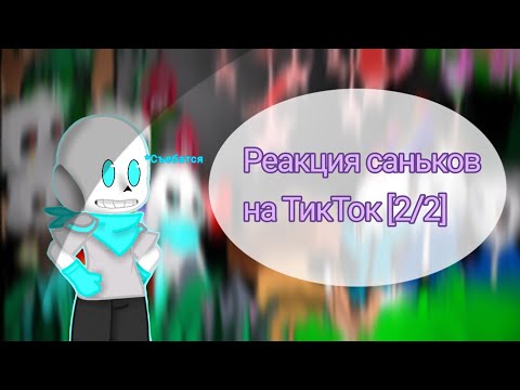 Видео: 💙Реакция Саньков на ТТ [2/2]💙