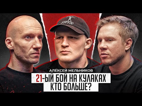 Видео: Алексей Мельников. Рекорд СНГ. На что уходят гонорары. Работа с Андреем Чируком. Семья