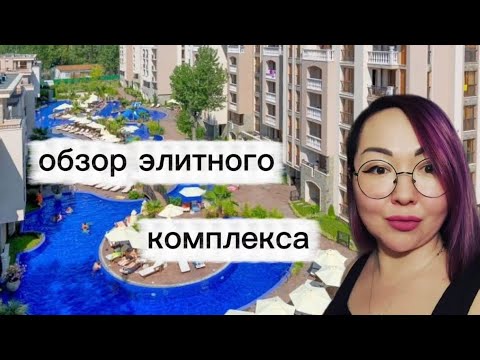 Видео: Элитный жилой комплекс в Солнечном берегу, Болгария 