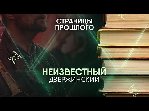 Видео: Неизвестный Дзержинский. За что он получил прозвище «Железный Феликс»?
