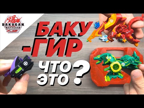 Видео: ОРУЖИЕ ДЛЯ БАКУГАНА! БАКУ-ГИР | НОВЫЕ БАКУГАНЫ 2020