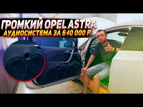 Видео: Громкий Opel Astra - аудиосистема за 640 000 рублей