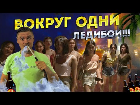 Видео: ЛЕДИ-БОИ, КЛУБЫ, ПИВО в Думагете | Как тусят на Филиппинах? | Ночная жизнь в Думагете
