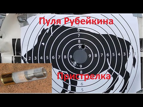 Видео: Изготовление и пристрелка пули Рубейкина