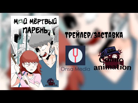 Видео: Мой мертвый парень Заставка/Трейлер (дата выхода новый эпизод)