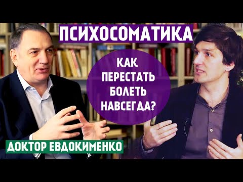 Видео: ТАЙНАЯ ФОРМУЛА ЗДОРОВЬЯ! Доктор Евдокименко. Интервью.