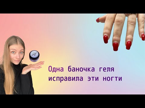 Видео: Поднимаем клюющие ногти гелем| Как пилить форму на кривом пальце|Укрепление ногтей гелем|Опил овала