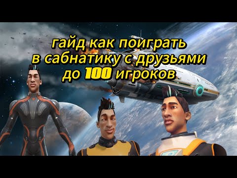 Видео: как поиграть в сабнатику с другом? Гайд в 2025 году