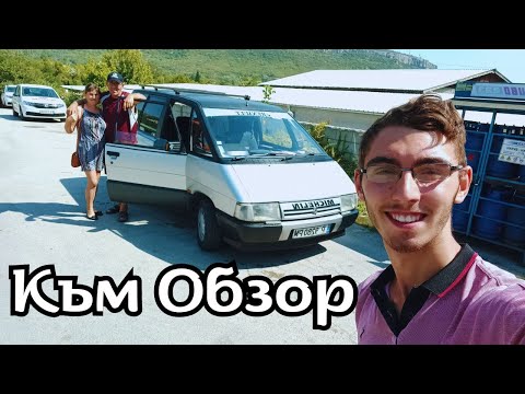 Видео: ВРЕМЕ ЗА МОРЕ! Пътуваме към Обзор с КЛАСИКАТА Renault Espace 1 1990