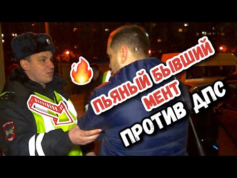 Видео: 🤜🏻 ПЬЯНЫЙ И БОРЗЫЙ БЫВШИЙ МЕНТ ПРОТИВ ДПС 🔥 Побег не удался #дпс #быдло