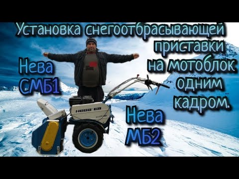 Видео: Сколько займёт времени установка снегоотбрасывателя НЕВА СМБ1 на мотоблок Нева МБ2.