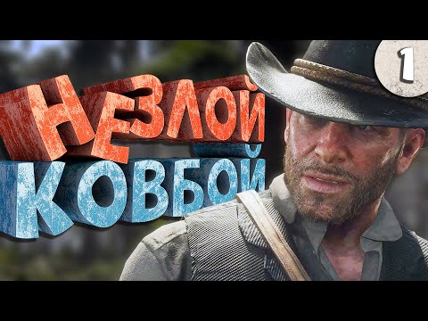 Видео: Как я играл в Red Dead Redemption 2. Часть 1