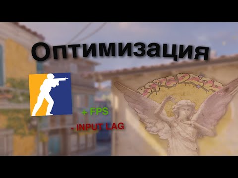 Видео: Как повысить FPS и ОПТИМИЗИРОВАТЬ CS 2 и ПК