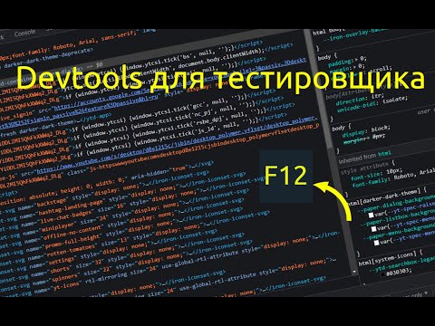 Видео: Devtools для тестировщика | devtools QA | применение на практике