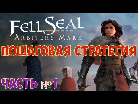 Видео: Fell Seal: Arbiter's Mark - Прохождение на сложности Герой. Часть №1
