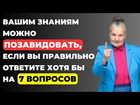 Видео: НАСКОЛЬКО СТАР ВАШ МОЗГ? ТЕСТ НА ЭРУДИЦИЮ #26 #эрудиция #викторина #тестнаэрудицию