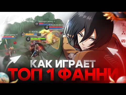 Видео: КАК ИГРАЕТ ТОП-1 ФАННИ МИКАСА НА ВЫСОКОМ РАНГЕ? МОБАЙЛ ЛЕГЕНДС /MOBILE LEGENDS: BANG BANG